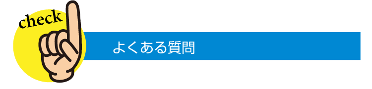 よくある質問
