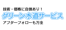 グリーン水道サービス